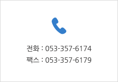 전화 : 053-357-6174,팩스 : 053-357-6179